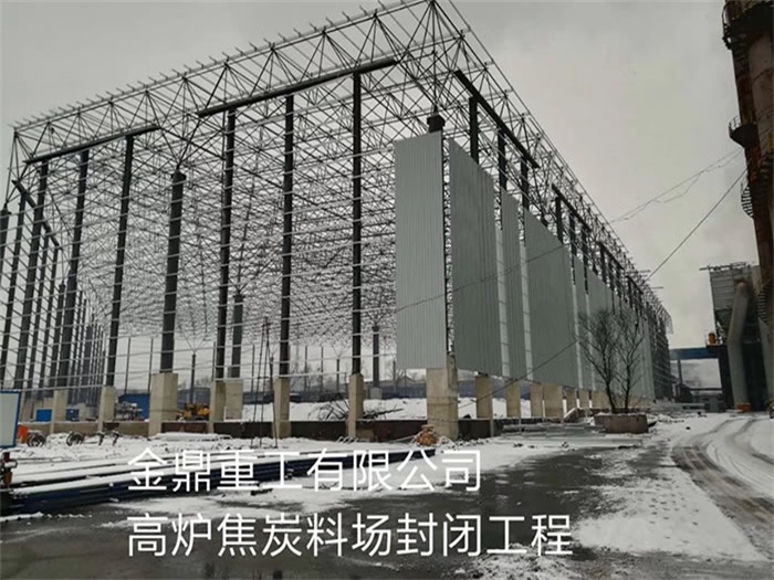 锦州重工有限公司高炉焦炭料场封闭工程