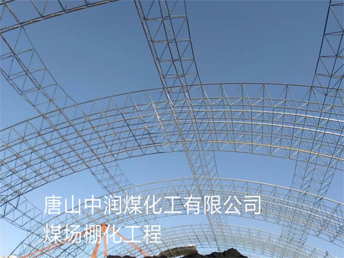 锦州煤场棚化工程